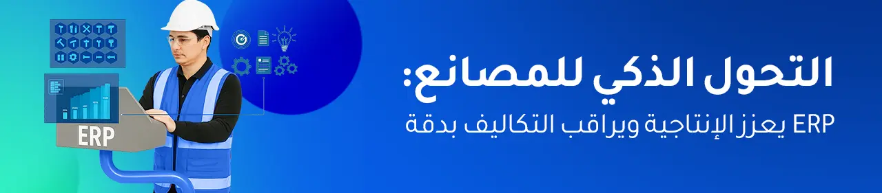برنامج ERP لإدارة المصانع في السعودية